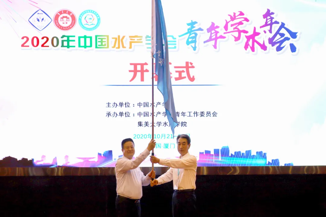 2020年中国水产学会青年学术年会在厦门举办-4.png