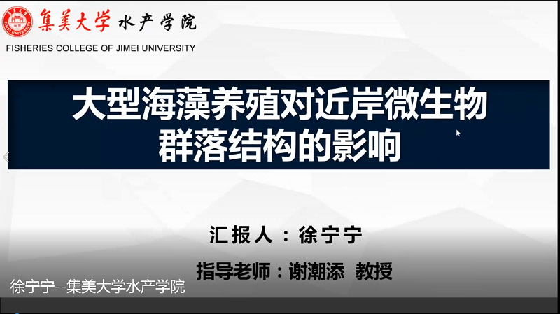徐宁宁--集美大学水产学院.png