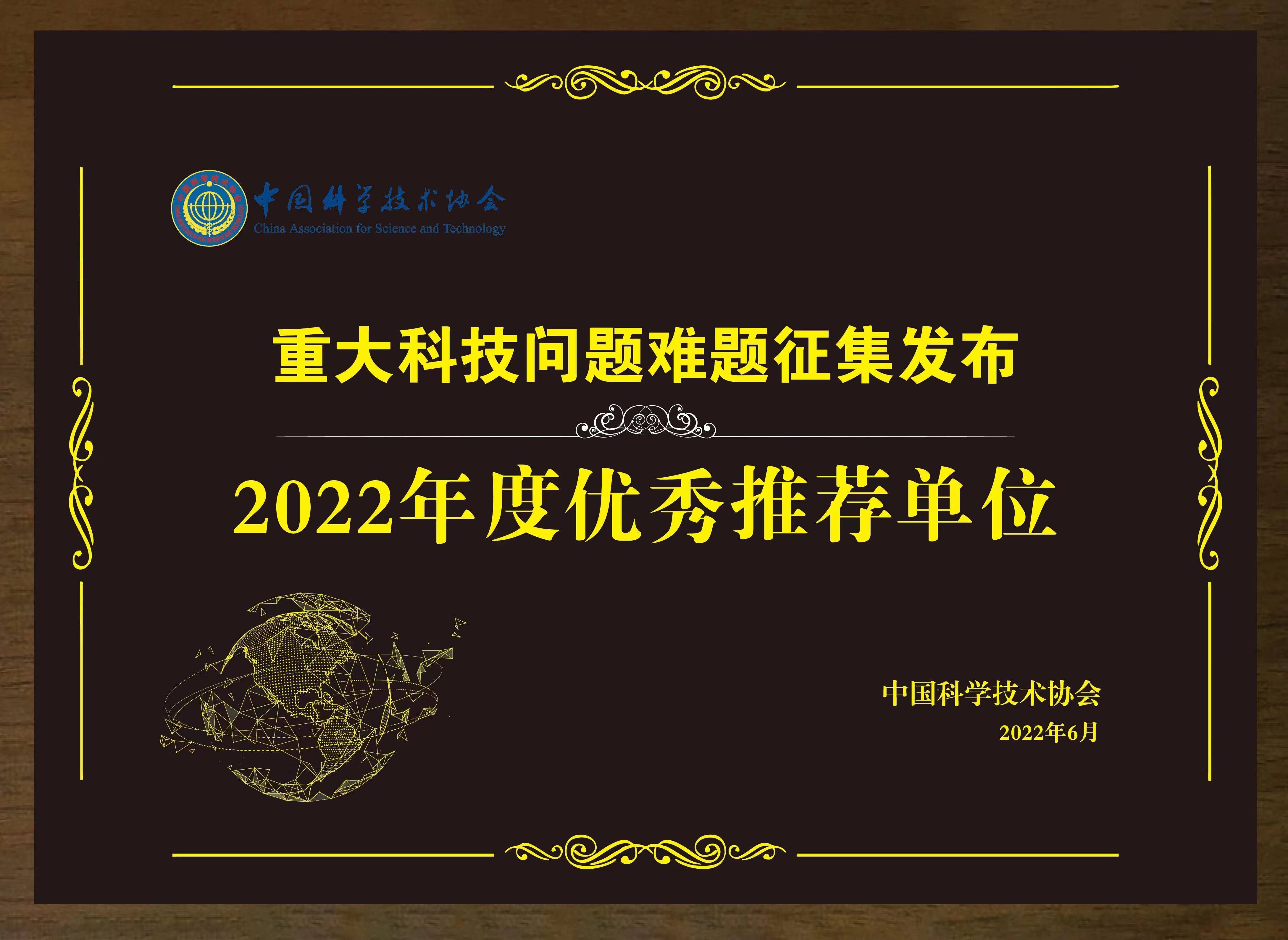 中国水产学会荣获中国科协“重大工程技术难题征集发布2022年度优秀推荐单位”-1.jpg